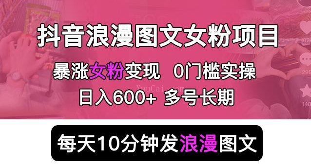 抖音浪漫图文暴力涨女粉项目,简单0门槛每天10分钟发图文日入500+长期多号-续财库